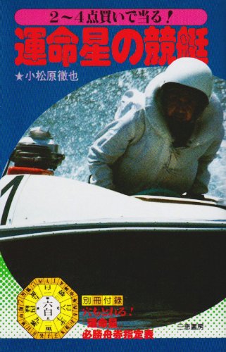 3点買いで決まる! 運命星の馬券術」小松原徹也