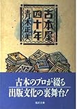 古本屋四十年 (福武文庫)