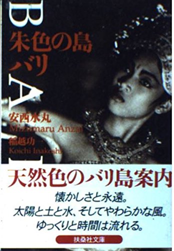 朱色の島バリ (扶桑社文庫 あ 2-1)