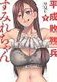 平成敗残兵すみれちゃん(7) (ヤングマガジンKC)