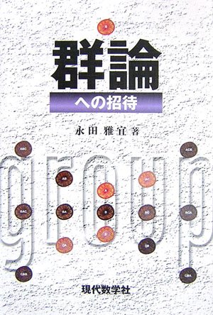 群論への招待