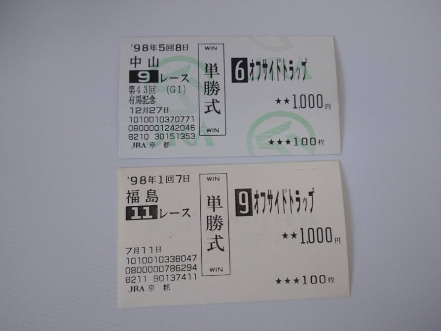 Amazon.co.jp: 単勝馬券 オフサイドトラップ 有馬記念 1000円