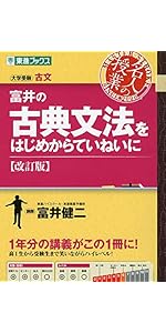 富井の古典文法をはじめからていねいに【改訂版】 (東進ブックス 大学