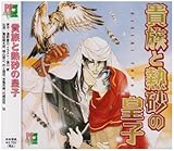 貴族と熱砂の皇子