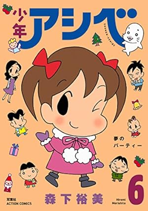 少年アシベ(7) (アクションコミックス) | 森下 裕美 |本 | 通販 | Amazon