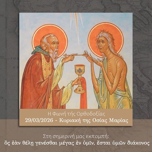 &Eta; &Phi;&omega;&nu;ή &tau;ή&sigmaf; &Omicron;&rho;&theta;&omicron;&delta;&omicron;&xi;ί&alpha;&sigmaf; - 29/03/2026 - &Kappa;&upsilon;&rho;&iota;&alpha;&kappa;ή &tau;&eta;&sigmaf; &Omicron;&sigma;ί&alpha;&sigmaf; &Mu;&alpha;&rho;ί&alpha;&sigmaf; &tau;&eta;&sigmaf; &Alpha;&iota;&gamma;&upsilon;&pi;&tau;ί&alpha;&sigmaf;
