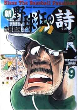 【中古】 野球狂の詩 ９/講談社/水島新司 野球狂の詩 9 (講談社漫画文庫 み 1-9) | 水島 新司 |本 | 通販