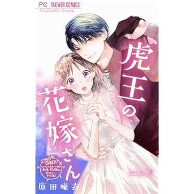 虎王の花嫁さん【マイクロ】（３８） (フラワーコミックス)