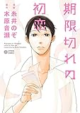 期限切れの初恋 (シトロンコミックス)