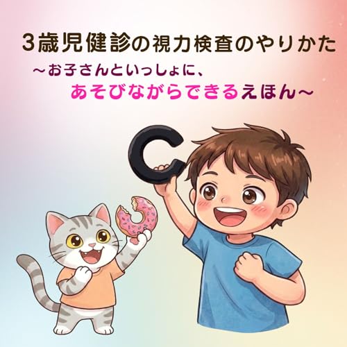 How to Do the Vision Screening for a 3-Year-Old Health Checkup: A picture book you can enjoy with your child while learning through play (Japanese Edition)