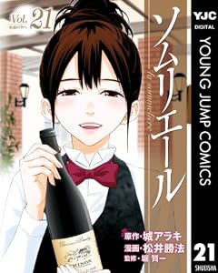 ソムリエール 21 (ヤングジャンプコミックスDIGITAL)