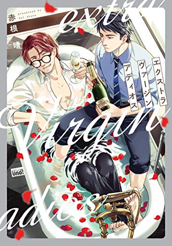エクストラヴァージンアディオス 【電子限定特典付き】 (バンブーコミックス 麗人uno!コミックス)