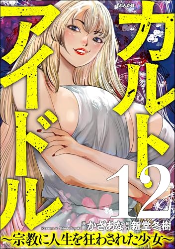 カルト・アイドル ~宗教に人生を狂わされた少女~(分冊版) 【第12話】 (comic RiSky(リスキー))