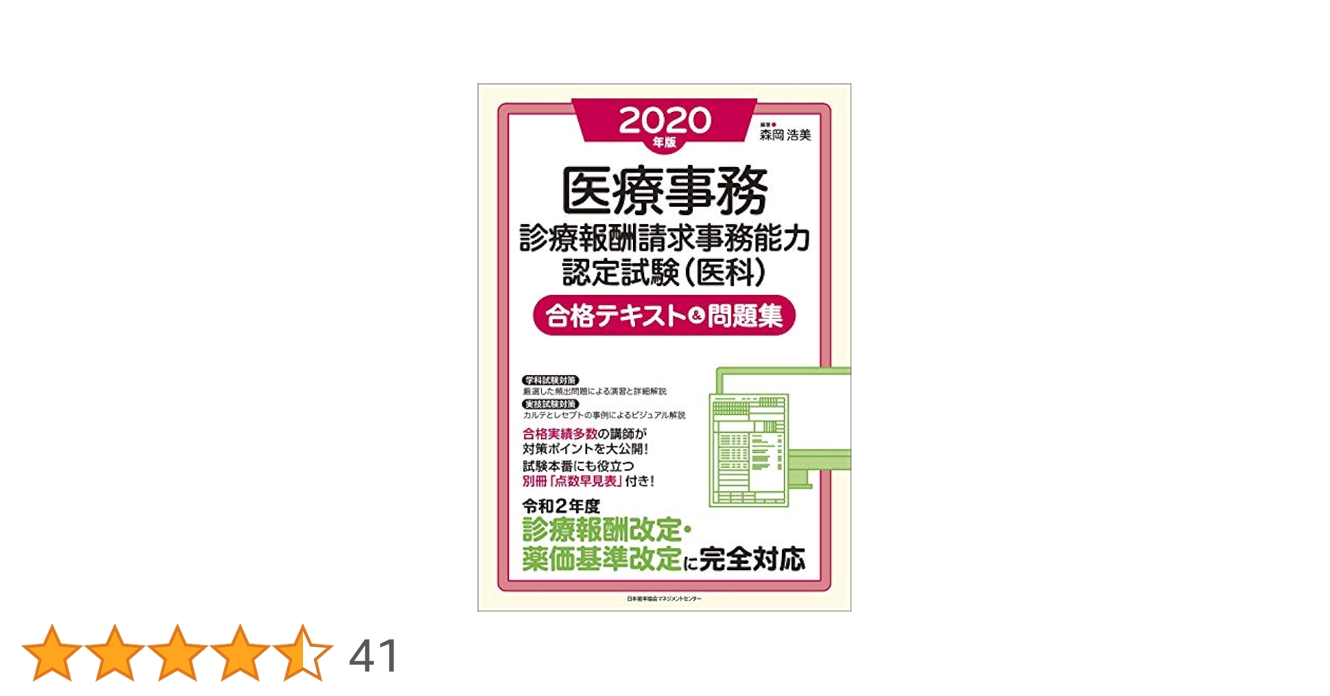 2020年版 医療事務［診療報酬請求事務能力認定試験（医科