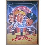 映画パンフレット　ザ・ポップマン(1979作品)　監督： レオン・ポーチ 　出演： リチャード・ウン 　ロイ・チャオ ほか／モンキーフィスト 猿拳(1979作品)　監督： サモ・ハン・キンポー 　出演： サモ・ハン・キンポー 　ユン・ピョウ ほか　発行所:東宝株式会社事業部（A4版）1980年発行