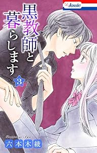 黒教師と暮らします【おまけ描き下ろし付き】 3 (Love Jossie)