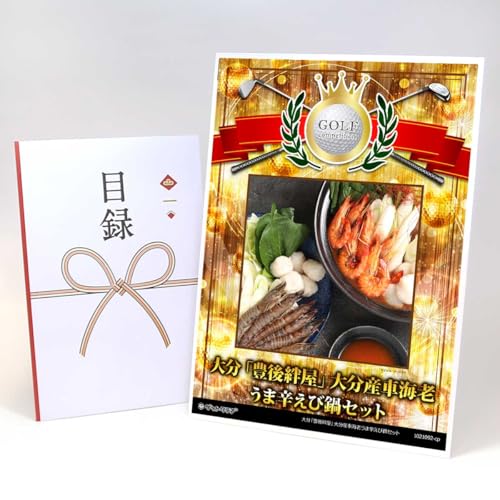 【目録引換券+A3パネルでお届け】大分「豊後絆屋」大分産車海老うま辛えび鍋セット ゴルフコンペ用 賞シールセット付 CP06