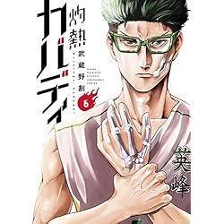 灼熱カバディ 1-15巻 新品セット (裏少年サンデーコミックス) | 武蔵野