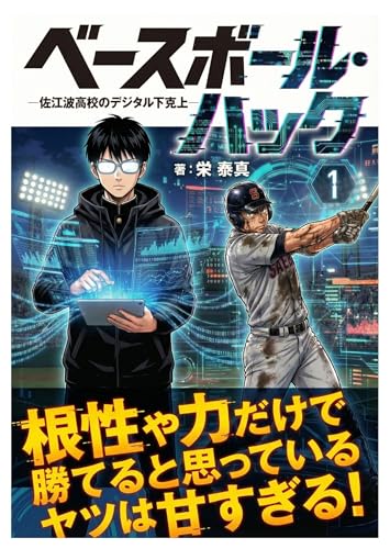 ベースボールハック: 佐江波高校のデジタル下剋上