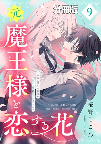 元魔王様と恋する花~家族に捨てられたら魔の王族に娶られました~ 分冊版(9) (異世界ヒロインファンタジー)