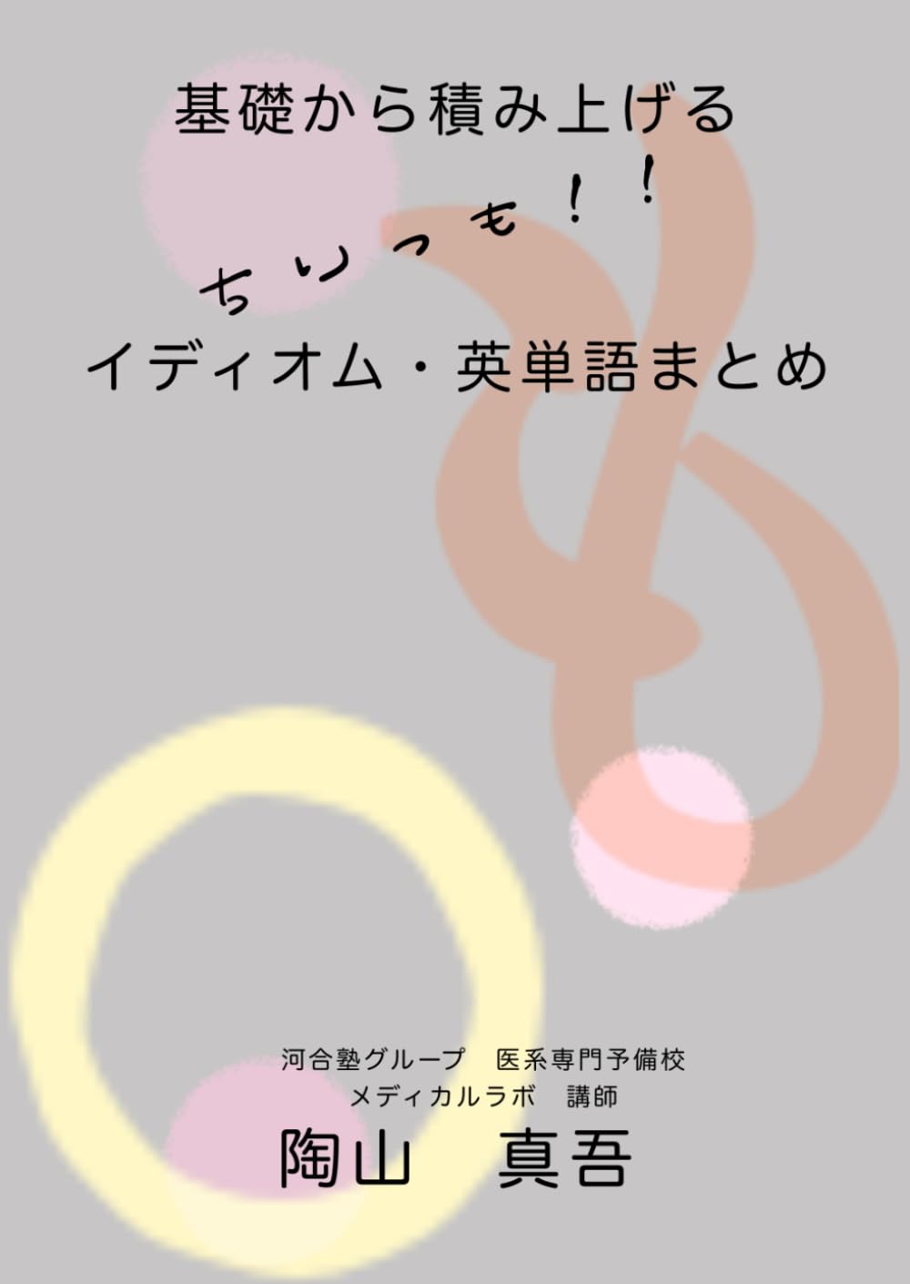 基礎から積み上げる　ちりつも！！　イディオム・英単語まとめ