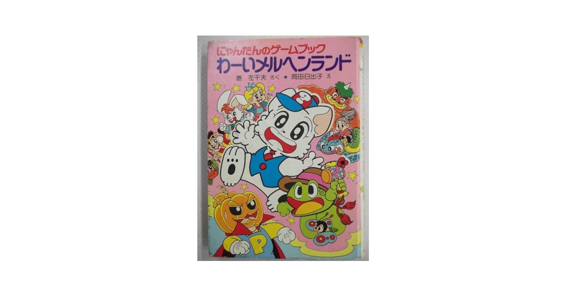 絶版 にゃんたんのゲームブック 5冊セット にゃんたんのゲームブックシリーズ 5冊セット - メルカリ