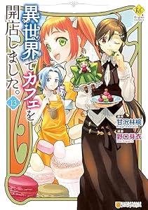 異世界でカフェを開店しました。13 (レジーナCOMICS)