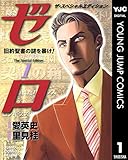 ゼロ The Special Edition 1 旧約聖書の謎を暴け!―キリストの禁忌(タブー)― (ヤングジャンプコミックスDIGITAL)