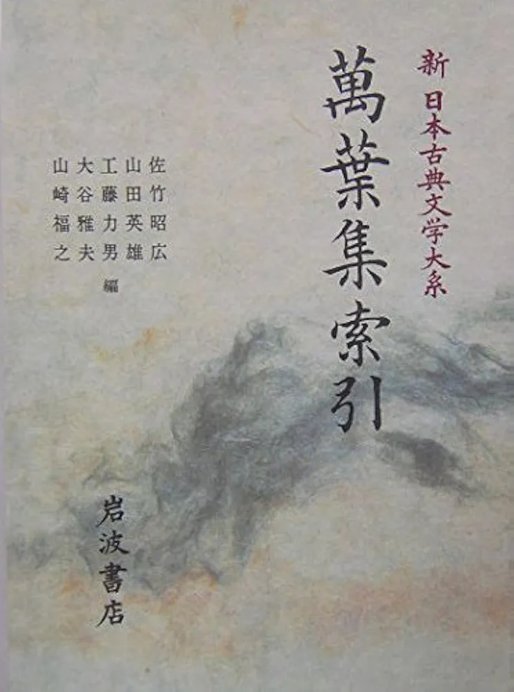 萬葉集索引 (新日本古典文学大系) | 佐竹 昭広, 山田 英雄, 工藤