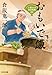 おもいで飯　人情おはる四季料理（四） (光文社文庫 く 11-27)