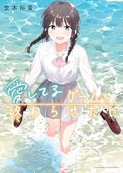Amazon.co.jp: 愛してるゲームを終わらせたい（6） (サンデーうぇぶり