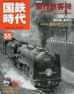 国鉄時代 2018年11月号 Vol.55 |本 | 通販 | Amazon
