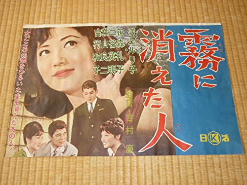 Amazon.co.jp: 1963年（昭和38年）日活「霧に消えた人」野外用小さめ