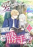 愛し合って下さい、どうぞご勝手に!(コミック) 第2巻