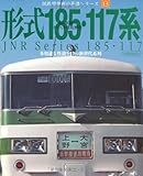 形式185・117系―あの車両のすべてを徹底解明 多用途な性能を持つ新世代系列