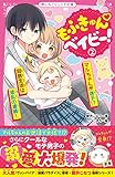 もふきゅん♡ベイビー!② マルちゃんが迷子!? 同居生活は波乱の連続! (野いちごジュニア文庫)