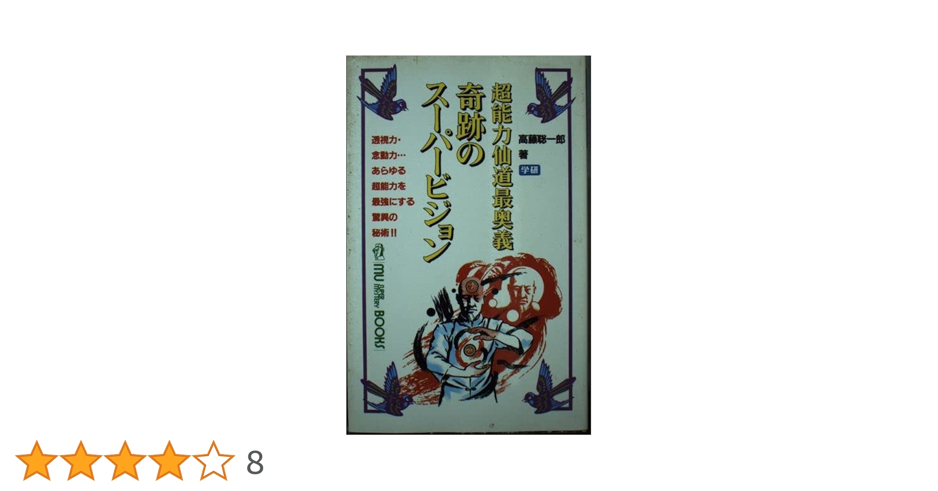 超能力仙道最奥義　奇跡のスーパービジョン　高藤聡一郎 奇跡のス-パ-ビジョン: 超能力仙道最奥義 (ムー・スーパー