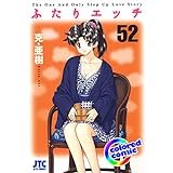 ［カラー版］ふたりエッチ 52 (ヤングアニマルコミックス)