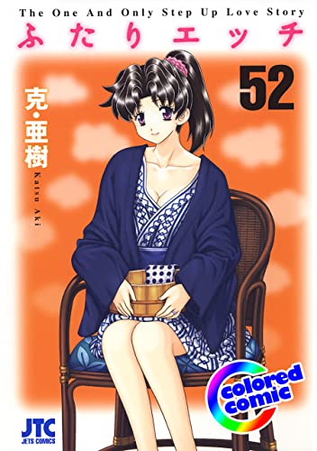 ［カラー版］ふたりエッチ 52 (ヤングアニマルコミックス)