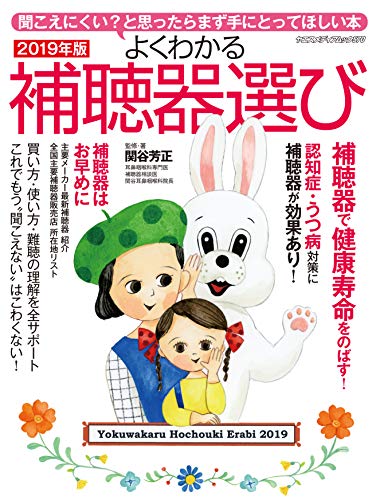 無料電子書籍アプリ よくわかる補聴器選び2019年版 (ヤエスメディアムック570) バイ