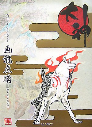 画龍点睛大神フィルムDVDブック