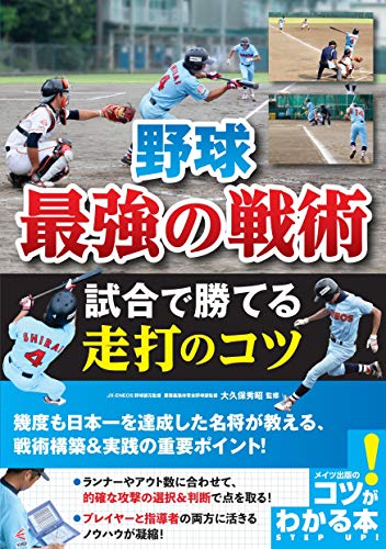 無料電子書籍 pdf 野球 最強の戦術 試合で勝てる走打のコツ (コツがわかる本!) バイ