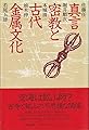 真言密教と古代金属文化