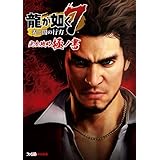 龍が如く７ 光と闇の行方 完全攻略極ノ書 (ファミ通の攻略本)