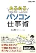 セール中のKindle本24：「あるある」で学ぶ 忙しい人のためのパソコン仕事術 できるビジネスシリーズ