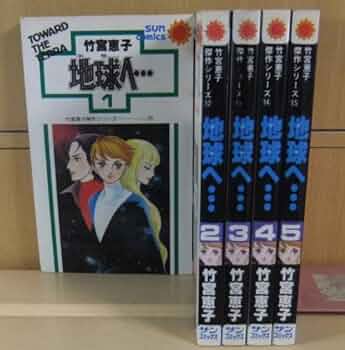 地球(テラ)へ… 全8巻＋SP 計9巻 地球へ 愛蔵版 | 竹宮 恵子 |本 | 通販 | Amazon