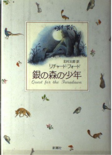 銀の森の少年 | リチャード フォード, 太郎, 北村 |本 | 通販 | Amazon