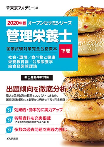 無料電子書籍アプリ 〈2020年版〉管理栄養士 国家試験対策完全合格教本〈下巻〉 (オープンセサ バイ