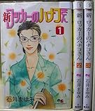 【コミック】新ロッカーのハナコさん（全３巻）