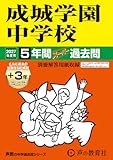成城学園中学校　2027年度用 5年間（＋3年間ＨＰ掲載）スーパー過去問（声教の中学過去問シリーズ 75）【東京都】